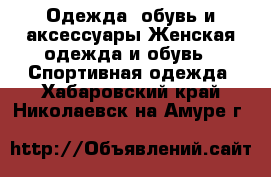 Одежда, обувь и аксессуары Женская одежда и обувь - Спортивная одежда. Хабаровский край,Николаевск-на-Амуре г.